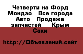 Четверти на Форд Мондэо - Все города Авто » Продажа запчастей   . Крым,Саки